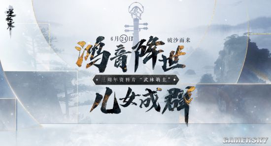 逆水寒三周年资料片“武林萌主”将于6月24日上线