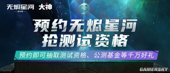 《EVE无烬星河》首测即将开启！来网易大神预约好礼享不停