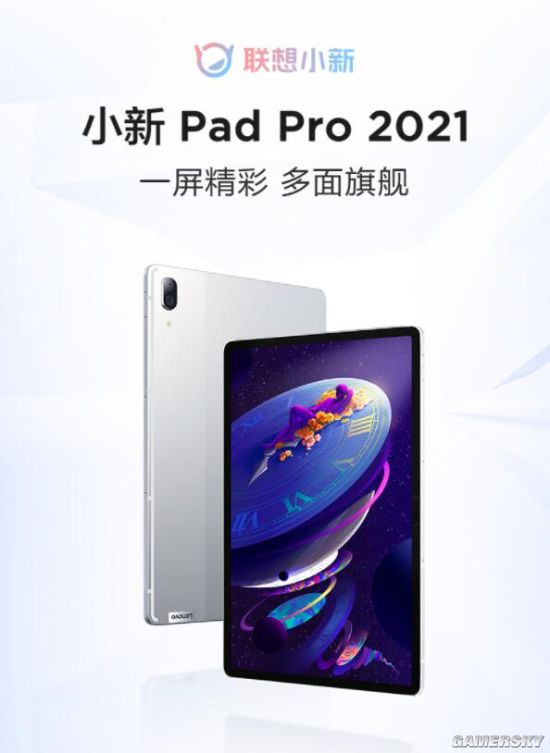 联想小新pad pro 2021发布:骁龙870 首发2499元