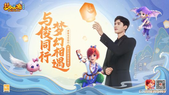 与俊同行梦幻相遇！快来邂逅《梦幻西游网页版》全新代言人龚俊