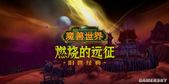 《魔兽世界》“燃烧的远征”内容一览迅游加速助你畅快远征