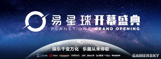 「易星球PlanetOne」上海盛大开业网易影核的线下娱乐新布局