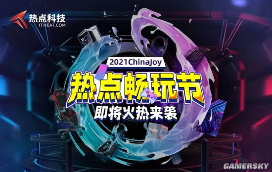打造科技数码爱好者的乌托邦热点科技参展2021ChinaJoy