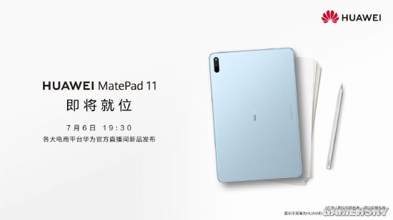 搭载120Hz高刷屏？ 华为MatePad11 7月6日发布