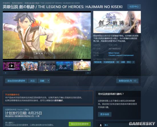 《英雄传说：创之轨迹》Steam页面正式上线 8月25日正式发售自带繁体中文