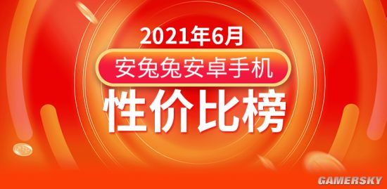 6月安卓手机性价比榜发布 多款旧机型上榜