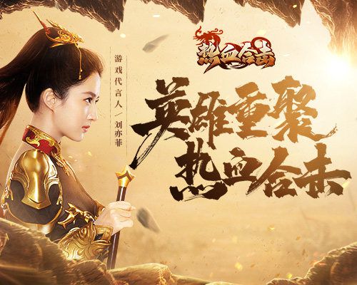脚踏实地热血合击代言人刘亦菲开启玛法新征途
