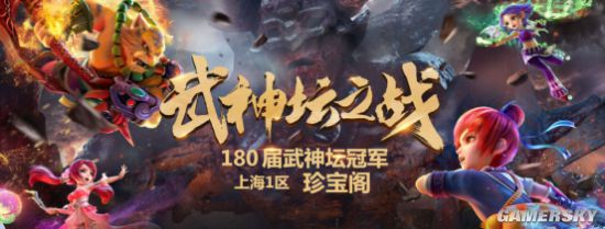 《梦幻西游》电脑版180届武神坛冠军出炉珍宝阁再度夺冠