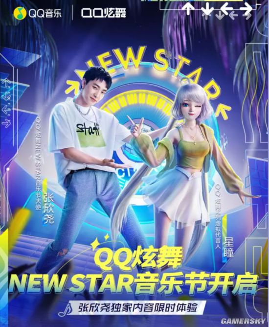 《QQ炫舞》NewStar音乐节正式开启与星瞳和张欣尧一起“Perfect”不停