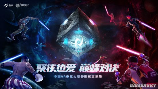 聚核热爱巅峰对决！网易影核中国VR电竞大赛CJ燃动盛夏！