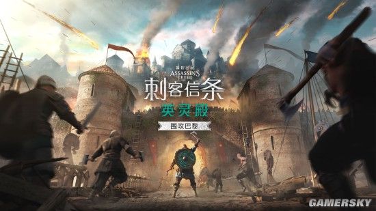 《刺客信条：英灵殿》DLC“围攻巴黎”IGN6分：不必要的扩展