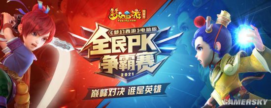 《梦幻西游》电脑版全民PK争霸赛赛程过半精彩继续！