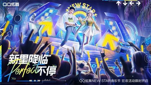 《QQ炫舞》狂欢继续NEWSTAR共舞不停