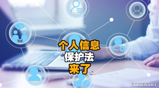 《个人信息保护法》11月起实施 禁止个人信息收集！