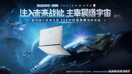 星河战火急速点燃EVE&Alienware联动电竞赛事来袭！