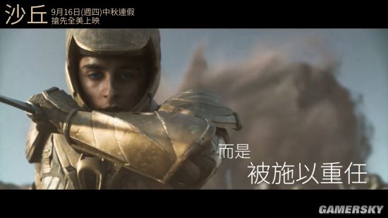 科幻巨制《沙丘》新预告 甜茶身披金色动力甲、中国香港中国台湾最先上映