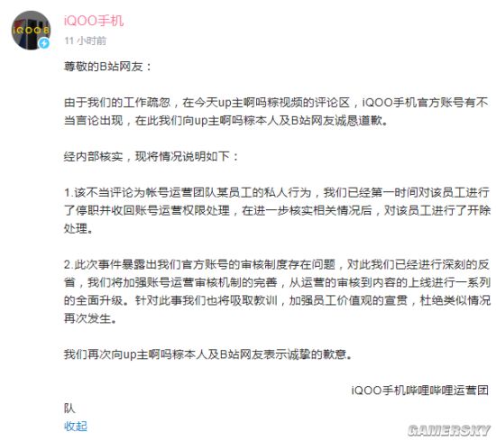 iQOO回应官方账号发表低俗评论：涉事员工已开除
