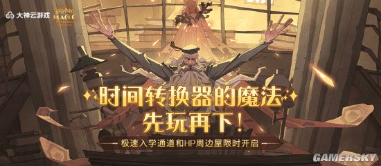 上网易大神云游戏2秒时间带你进入《哈利波特：魔法觉醒》！