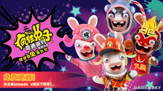 《疯狂兔子：奇遇派对》首个免费更新内容现已推出 取经小队变装摩登师“兔”