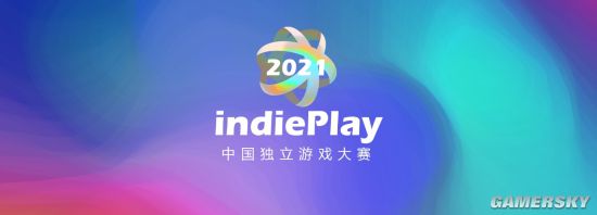 2021 indiePlay中国独立游戏大赛入围名单公布！11月14日WePlay现场颁奖典礼
