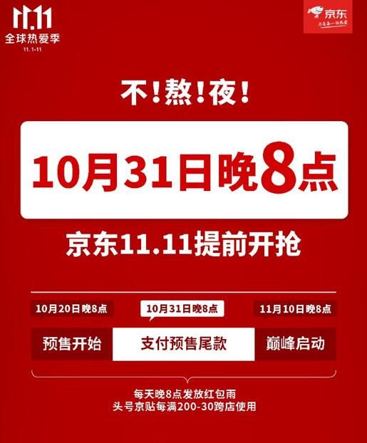 京东宣布2021年双十一提前 早于往年4个小时