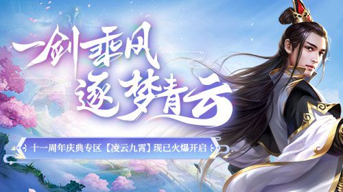 《醉逍遥》11周年庆典新区盛大开启