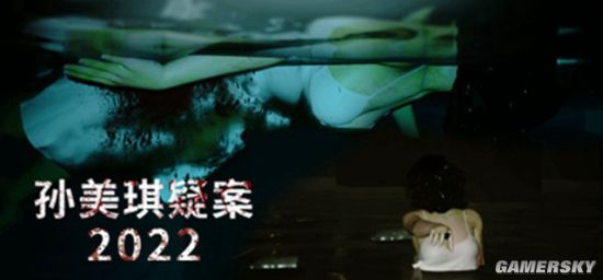 《孙美琪疑案 2022》10月29日发售 首次使用虚幻引擎探母子血案