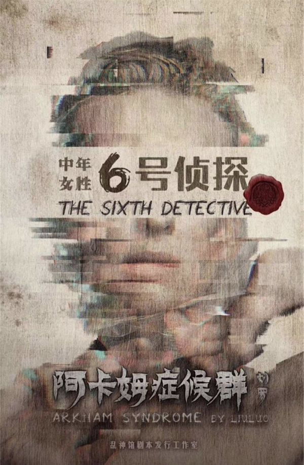 阿卡姆症候群剧本杀简介阿卡姆症候群剧本杀好玩吗