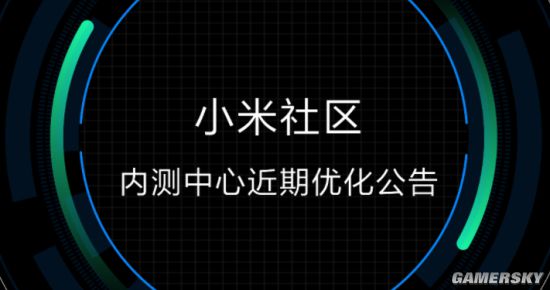 小米：MIUI内测中心优化 内测参与标准和时间放宽