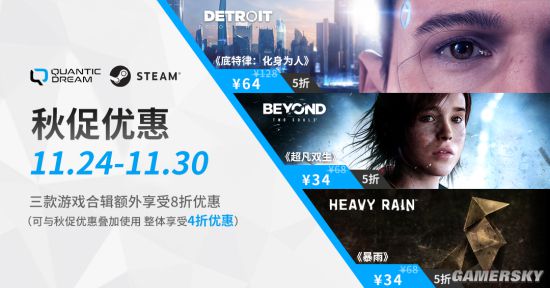 秋促开启：Steam平台QuanticDream工作室旗下三款游戏最高4折优惠