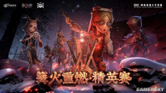 《第五人格》篝火重燃精英赛决赛开启争夺冠军！