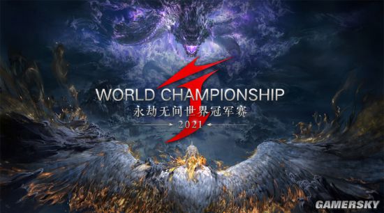 电竞商业生态茁壮发展2021《永劫无间》世界冠军赛中国大陆赛