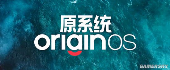原系统来了！vivo OriginOS Ocean正式发布