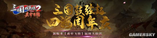 《三国群英传2》网络版新版本“虎牢飞将”今日上线周年庆典火热进行中！