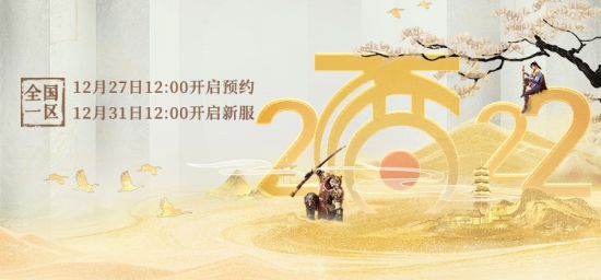 大话西游2豪华奖励来了！跨年大服【2022】震撼登场