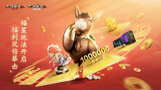 《大话西游2》瓜分两百万点卡！好运鸡驴携全新福星玩法来袭！