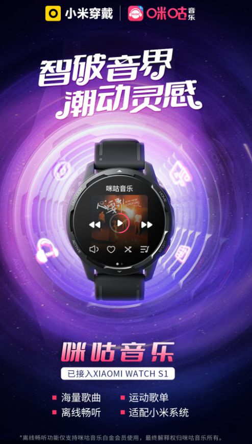 咪咕音乐手表版正式上线 小米Watch S1已适配接入