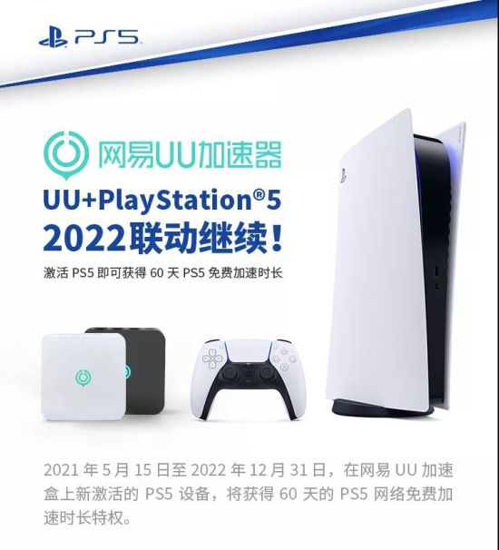 索尼PlayStation5×网易UU加速器2022联动继续加速限免助你全力开玩