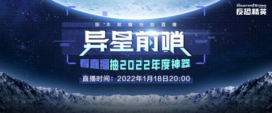 锁定1月18日！CSOL异星前哨特别直播即将开启