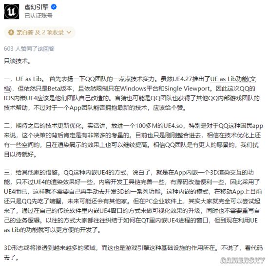 手机QQ内置虚幻4引擎引热议 后者作出回应