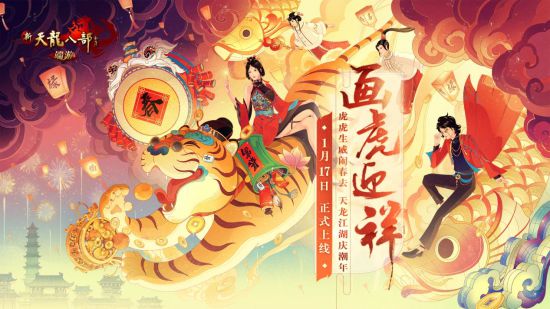 有“福”又有“虎”新天龙八部春节全新版本“画虎迎祥”即将上线！