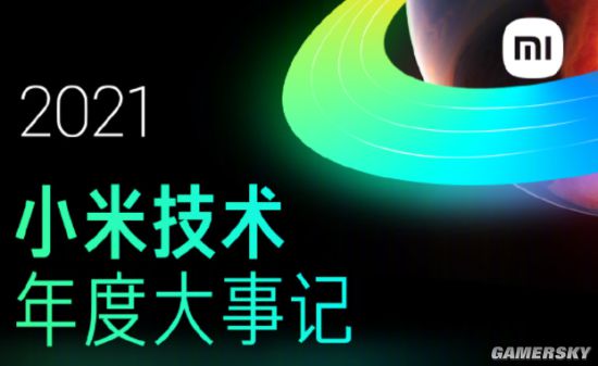 小米发布2021年度大事记 回顾多项技术突破