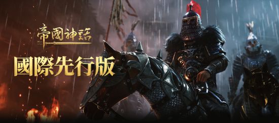《帝国神话》全新马战战场前瞻将随国际先行版于3月2日正式上线