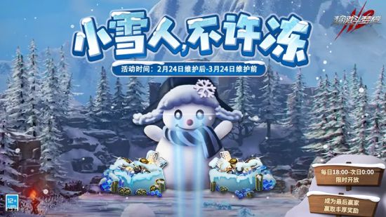 《超激斗梦境》新服今日开启新玩法“小雪人不许冻”现已上线！