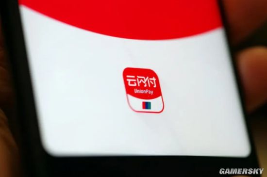 中国银联：云闪付App累计注册用户达4.6亿