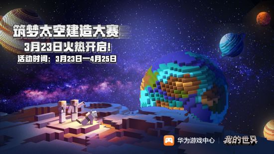 探索浩瀚宇宙《我的世界》携手华为游戏中心举办“筑梦太空建造大赛”