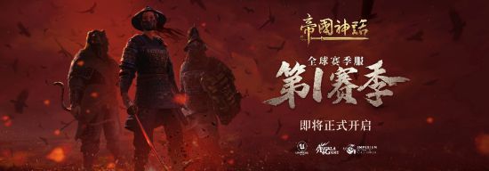 《帝国神话》更新内容前瞻PVE、PVP、赛季大战皆有看点！