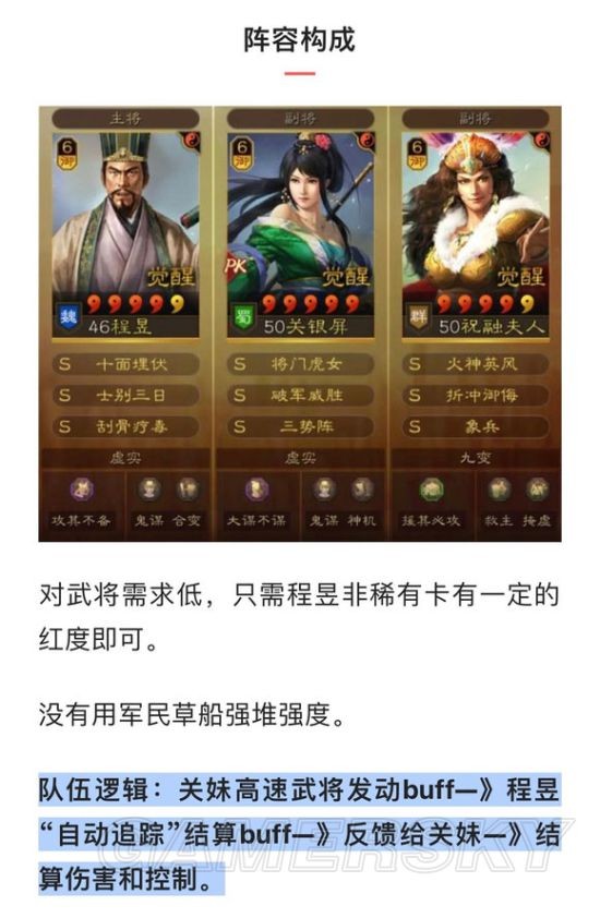 《三国志战略版》三势程昱阵容分享 程昱关银屏祝融夫人