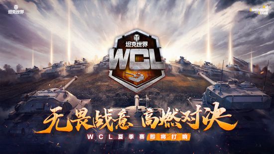 无畏战意高燃对决！WCL坦克世界夏季赛开启报名！