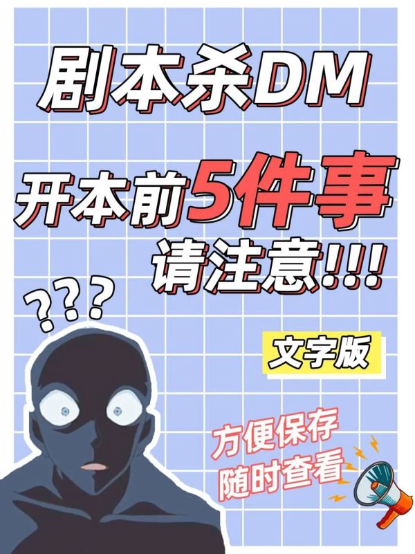 剧本杀dm开本流程剧本杀dm要注意什么